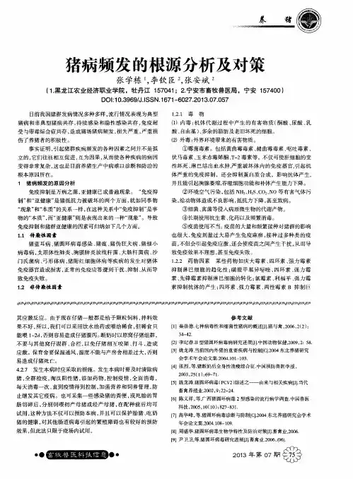 猪病频发的根源分析及对策