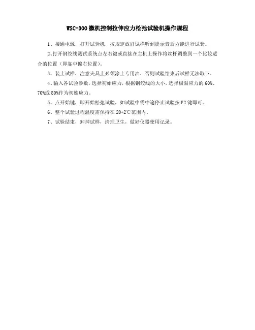 WSC-300微机控制拉伸应力松弛试验机操作规程