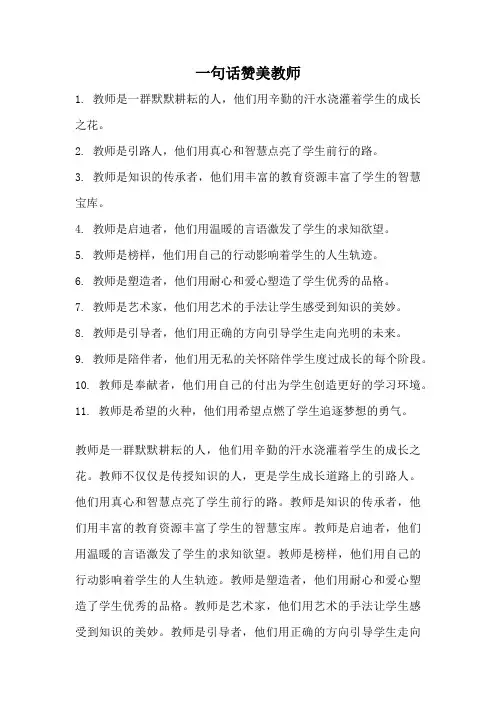 一句话赞美教师