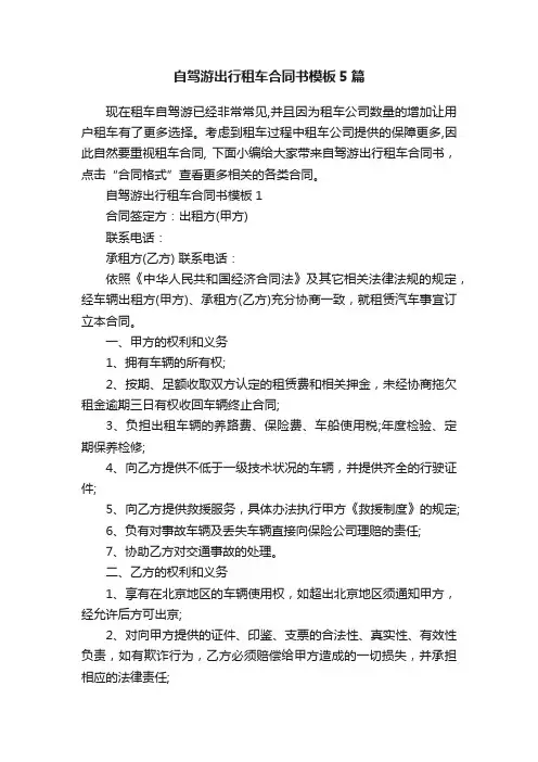 自驾游出行租车合同书模板5篇