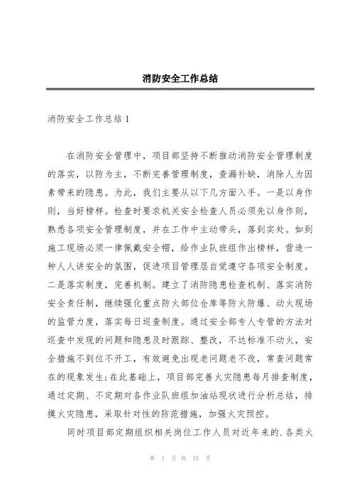 消防安全工作总结
