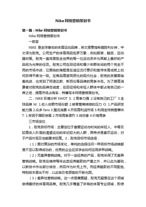 Nike网络营销策划书