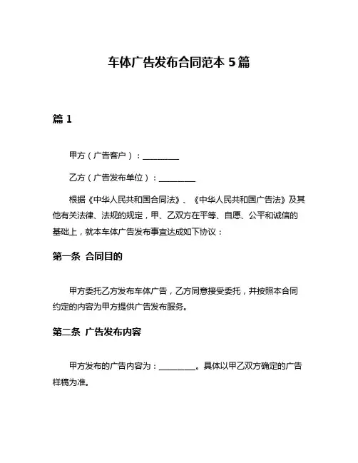 车体广告发布合同范本5篇