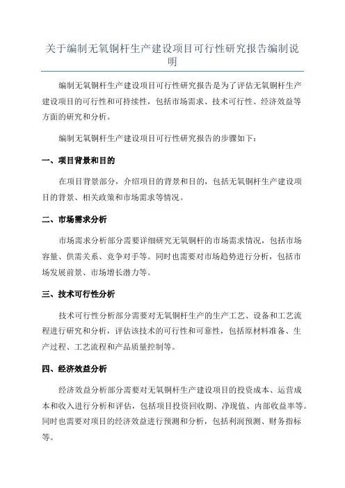 关于编制无氧铜杆生产建设项目可行性研究报告编制说明