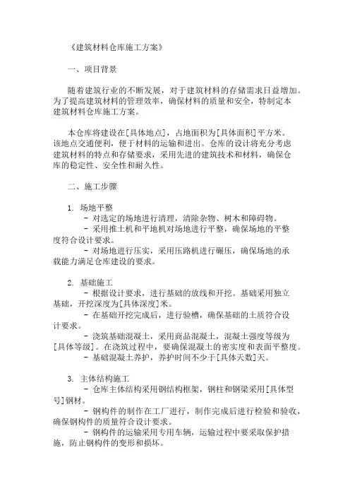 2025年建筑材料仓库施工方案