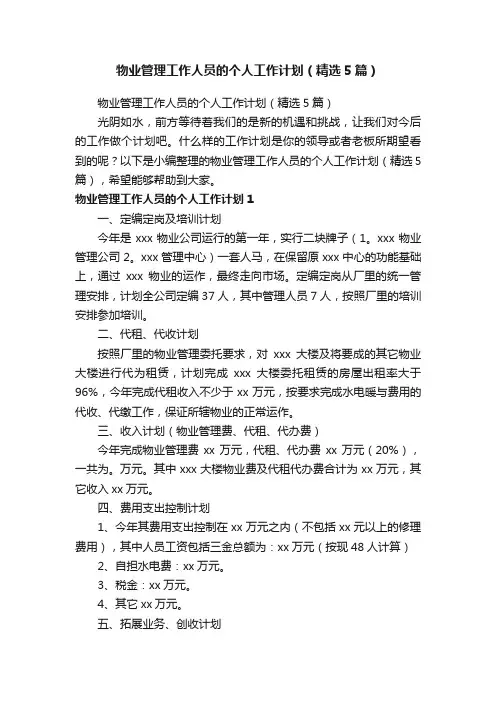 物业管理工作人员的个人工作计划（精选5篇）