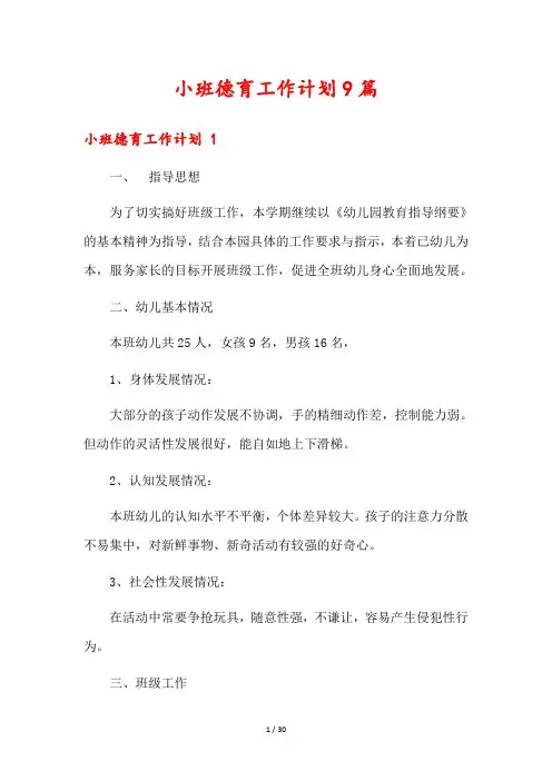 小班德育工作计划9篇
