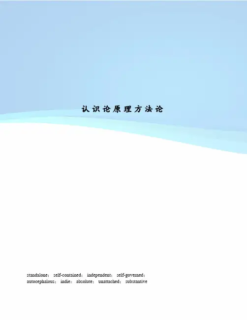 认识论原理方法论