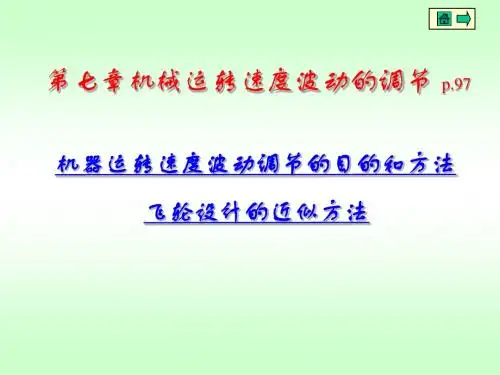 第七章 机械运转速度的波动调节