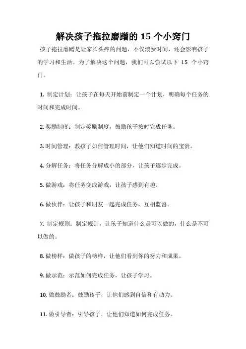 解决孩子拖拉磨蹭的15个小窍门
