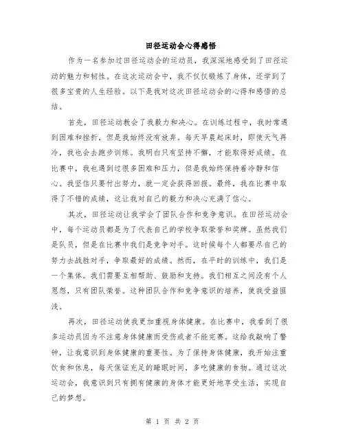 田径运动会心得感悟