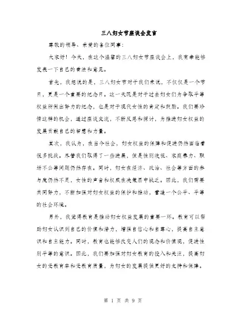 三八妇女节座谈会发言(5篇)