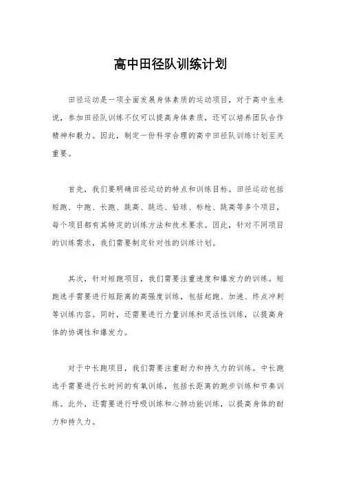 高中田径队训练计划
