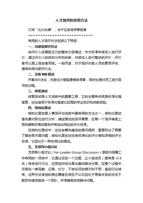 人才测评的常用方法