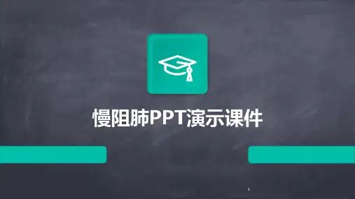 2024年度-慢阻肺PPT演示课件