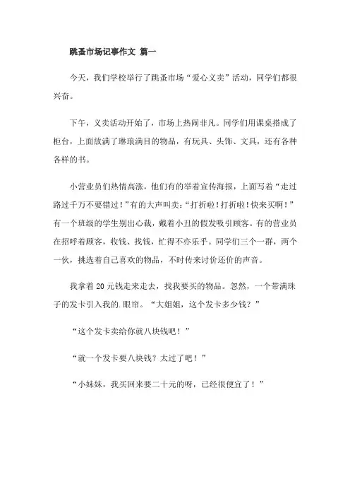 跳蚤市场记事作文