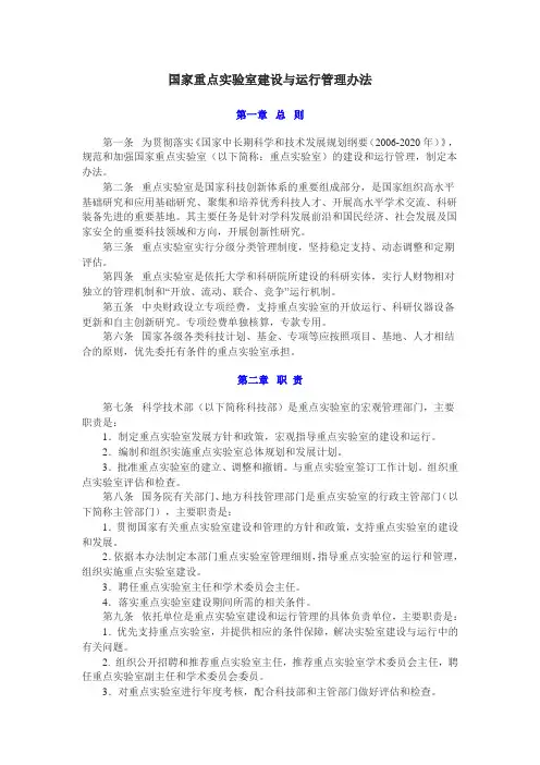 国家重点实验室建设与运行管理办法