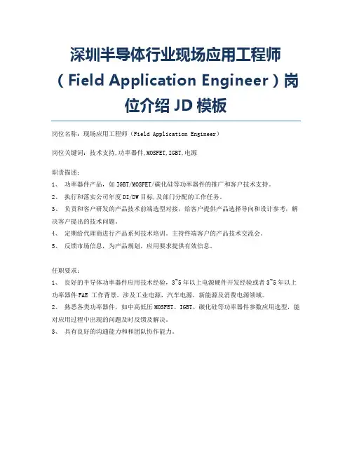 深圳半导体行业现场应用工程师(Field Application Engineer)岗位介绍JD模板