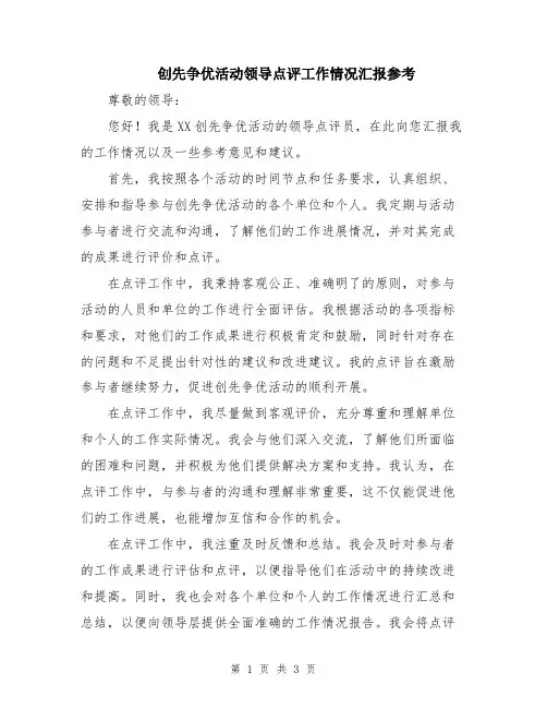 创先争优活动领导点评工作情况汇报参考