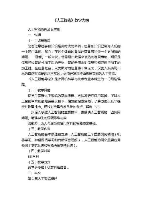 《人工智能》教学大纲