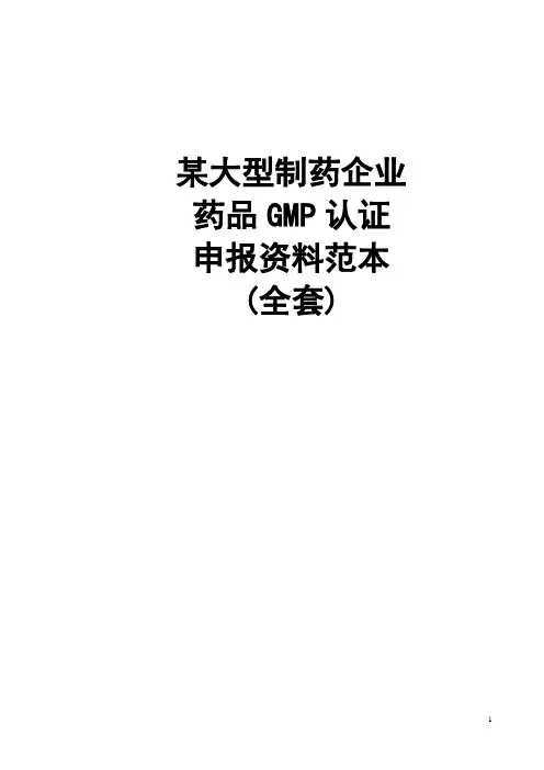 GMP申报资料范本