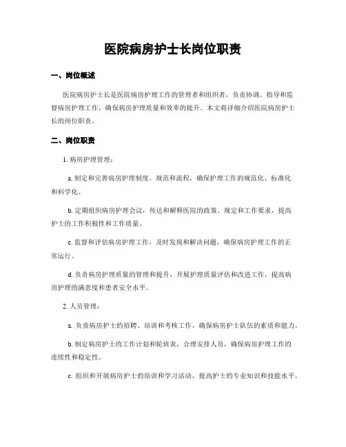 医院病房护士长岗位职责