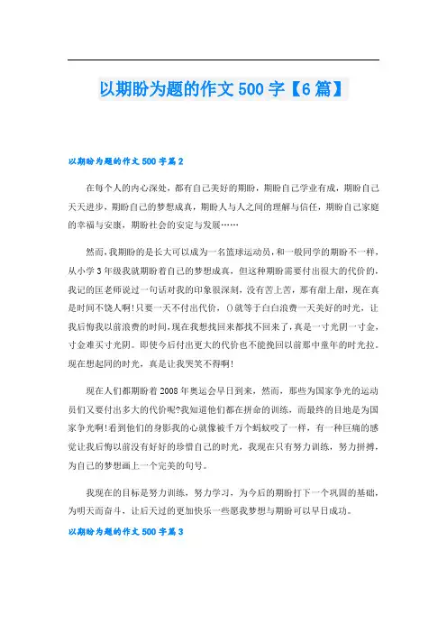 以期盼为题的作文500字【6篇】.doc