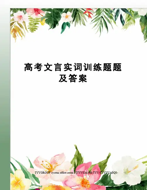 高考文言实词训练题题及答案