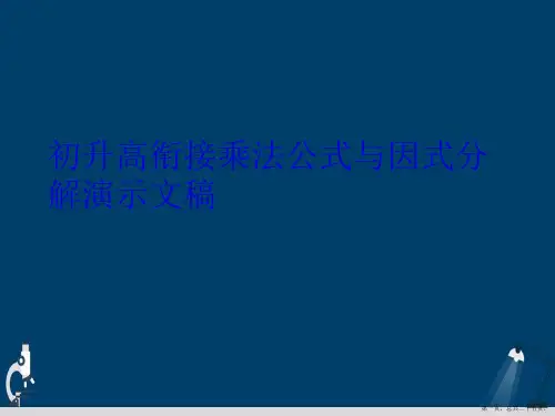 初升高衔接乘法公式与因式分解演示文稿