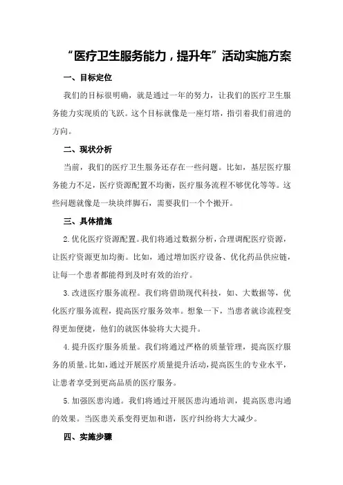 “医疗卫生服务能力,提升年”活动实施方案
