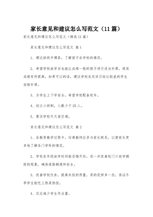家长意见和建议怎么写范文(11篇)