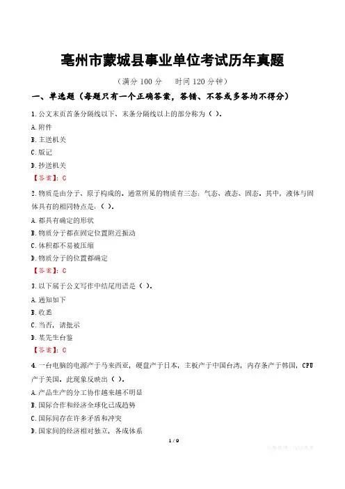 亳州市蒙城县事业单位考试历年真题