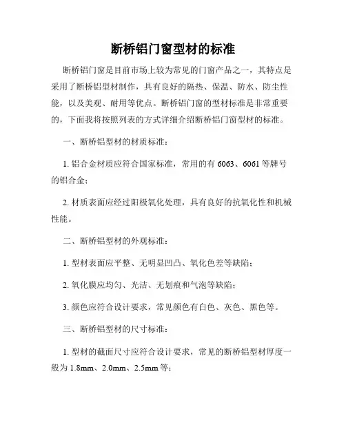 断桥铝门窗型材的标准