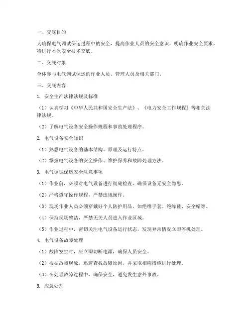电气调试保运安全技术交底模板