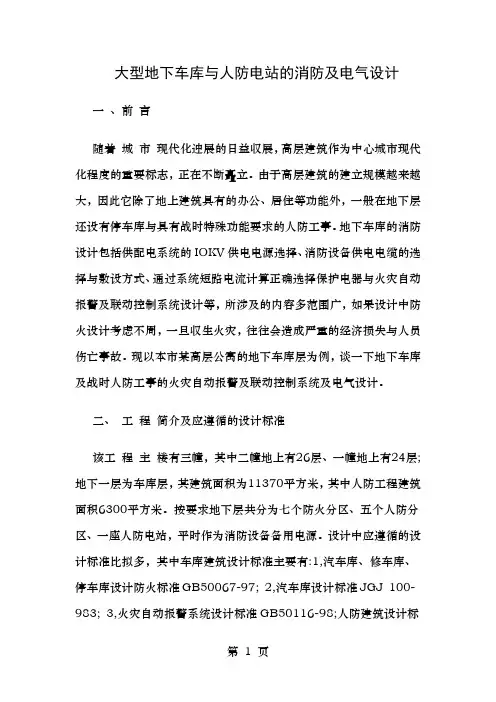 大型地下车库和人防电站的消防及电气设计