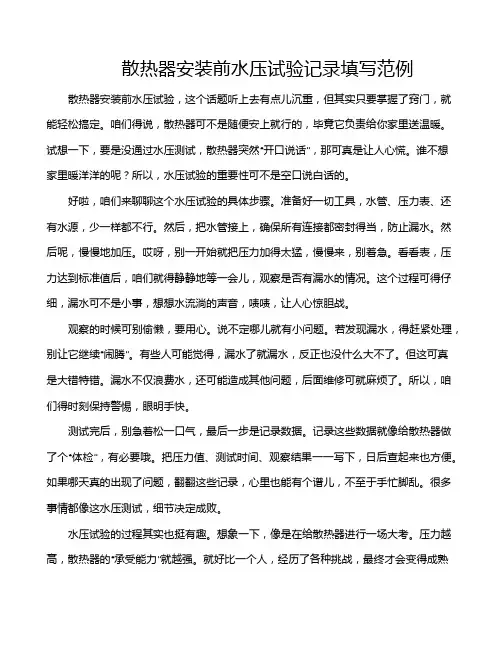 散热器安装前水压试验记录填写范例