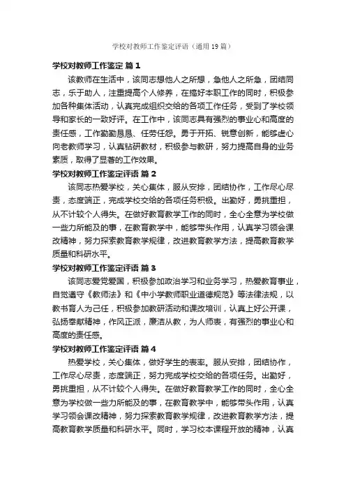 学校对教师工作鉴定评语（通用19篇）