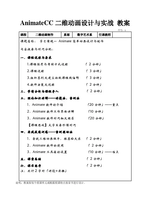 AnimateCC二维动画设计与实战(全彩慕课版)教案 