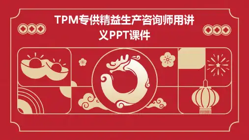TPM专供精益生产咨询师用讲义PPT课件
