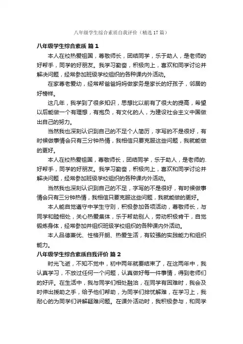 八年级学生综合素质自我评价（精选17篇）