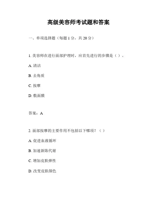 高级美容师考试题和答案