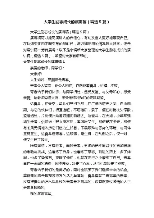 大学生励志成长的演讲稿（精选5篇）