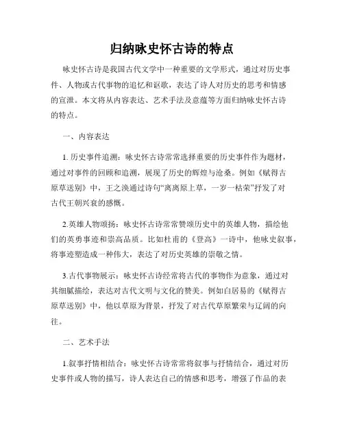 归纳咏史怀古诗的特点