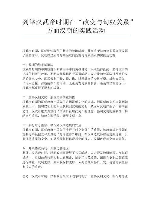 列举汉武帝时期在“改变与匈奴关系”方面汉朝的实践活动