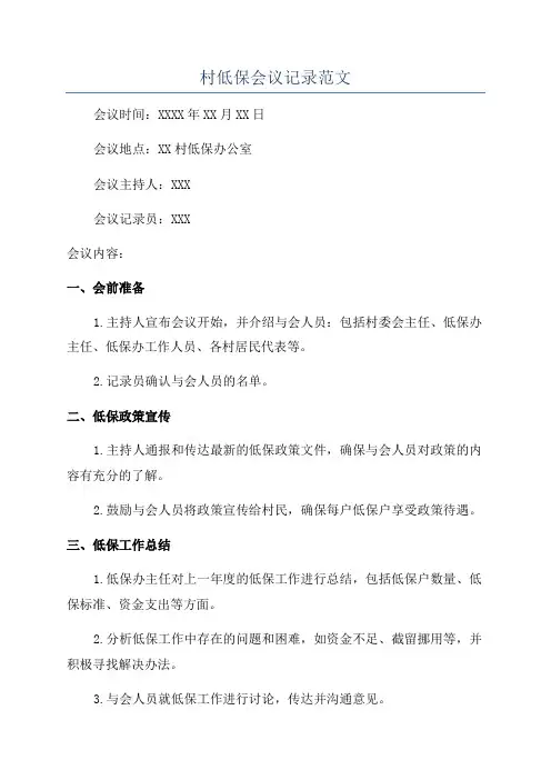 村低保会议记录范文