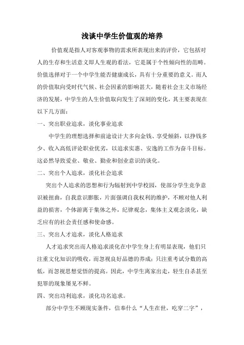 浅谈中学生价值观的培养