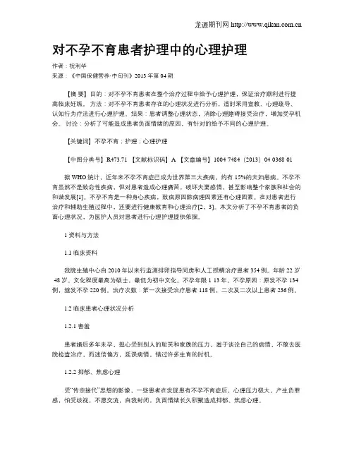对不孕不育患者护理中的心理护理