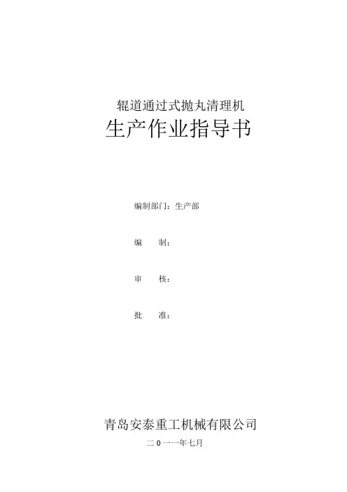 辊道通过式抛丸机生产作业指导书