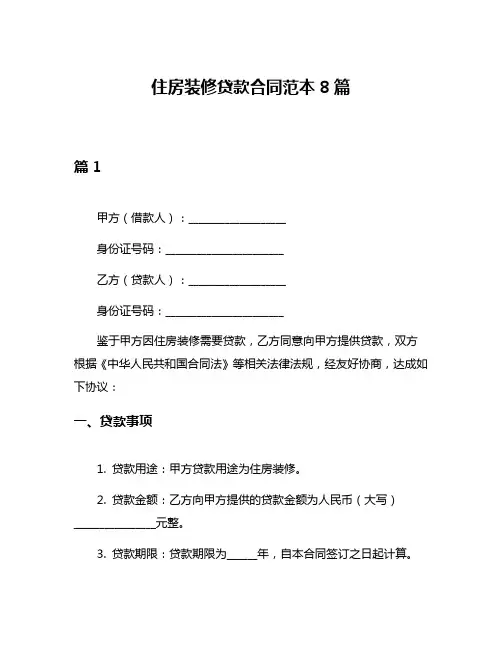 住房装修贷款合同范本8篇