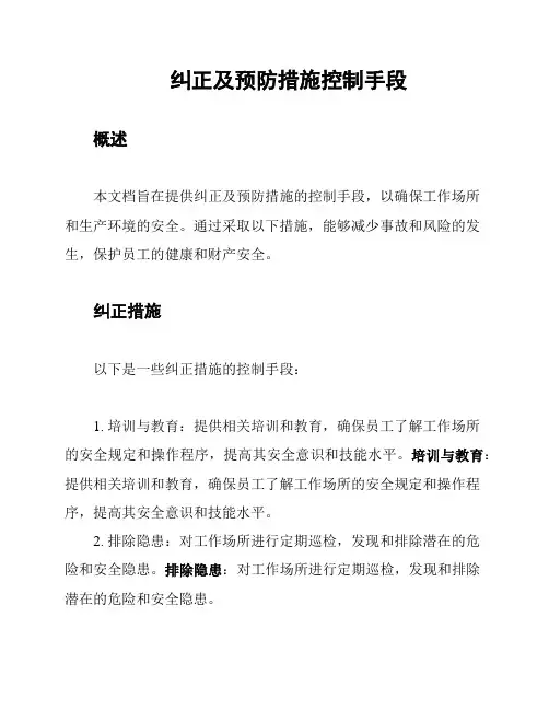 纠正及预防措施控制手段
